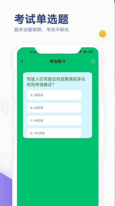 驾考笔试通手机版v1.4截图4
