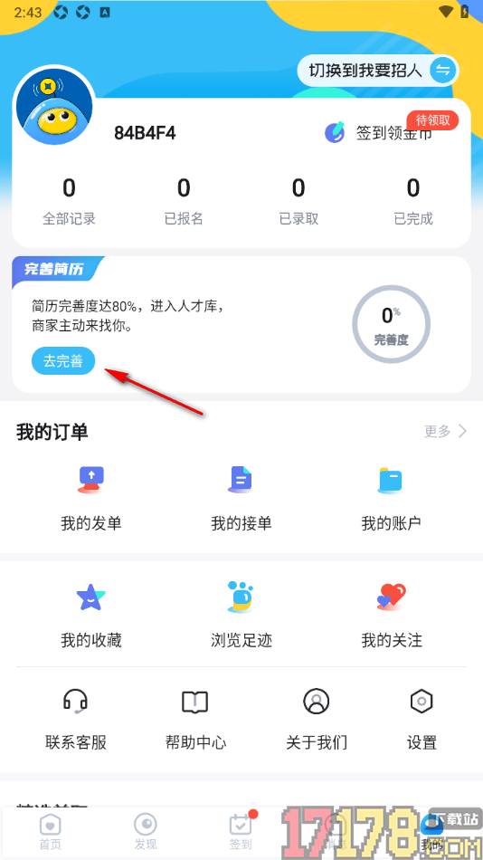 兼小宝兼职手机版设置自己的求职意向的方法