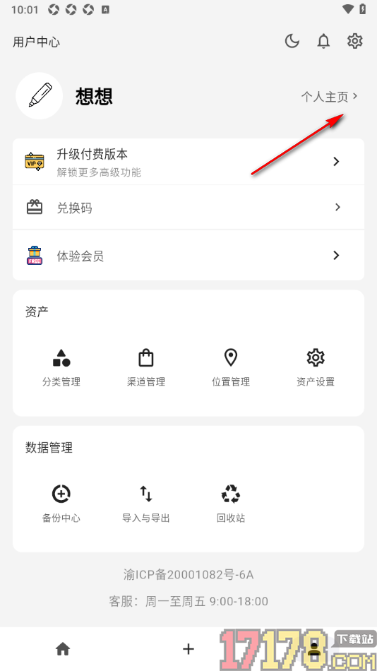 极简记物手机版设置更改应用登录密码的方法