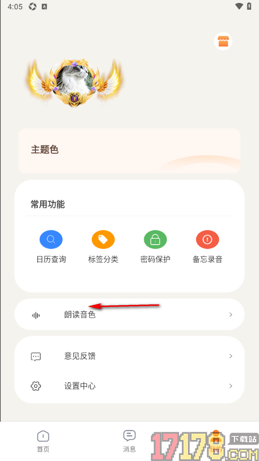 速记备忘录手机版设置朗读音色的方法