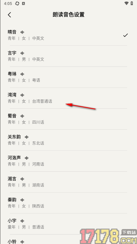 速记备忘录手机版设置朗读音色的方法