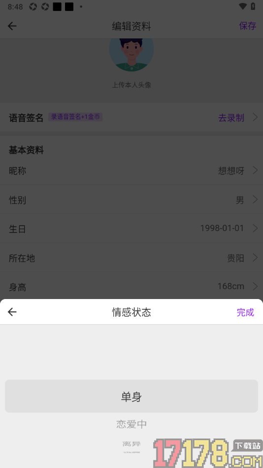 牵友手机版添加自己的情感状态的方法
