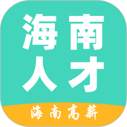 海南人才网官网版 v1.0