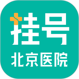 北京医院挂号官网版 v1.1.6