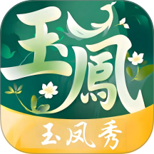 玉凤秀最新版 v1.1