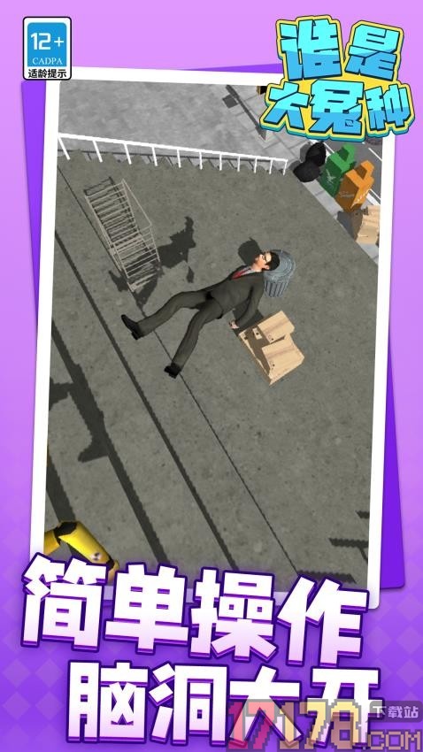 谁是大冤种手游