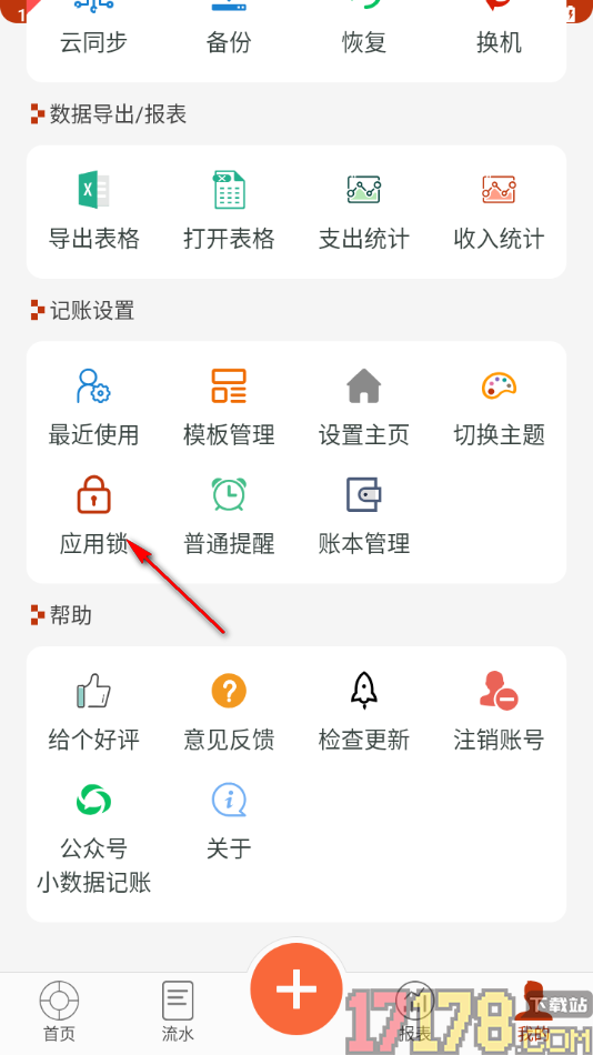 小数据记账手机版设置应用锁的方法