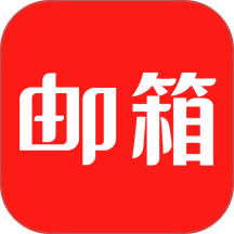 网页邮箱免费手机版 v1.0.1