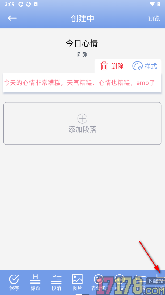 贝壳日记手机版设置给日记段落文字添加分隔符的方法