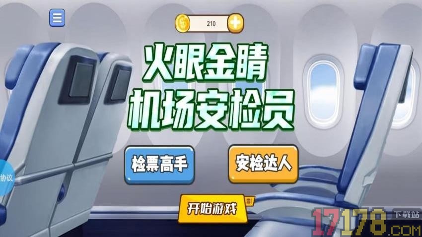 火眼金睛机场安检员手游