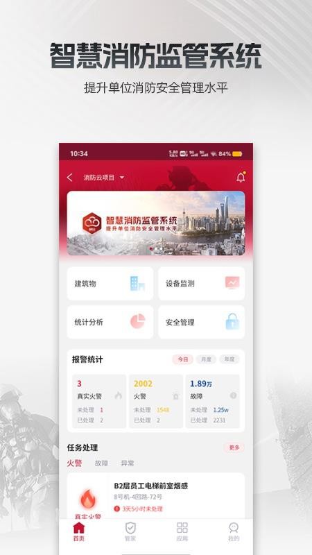 消防云监管官方版v1.0.6.yr截图2