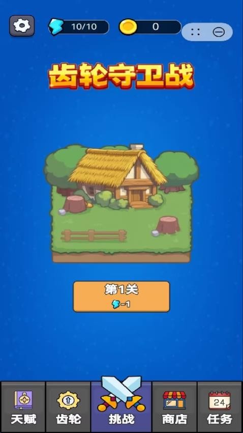 齿轮守卫战手游v1.1.9截图1