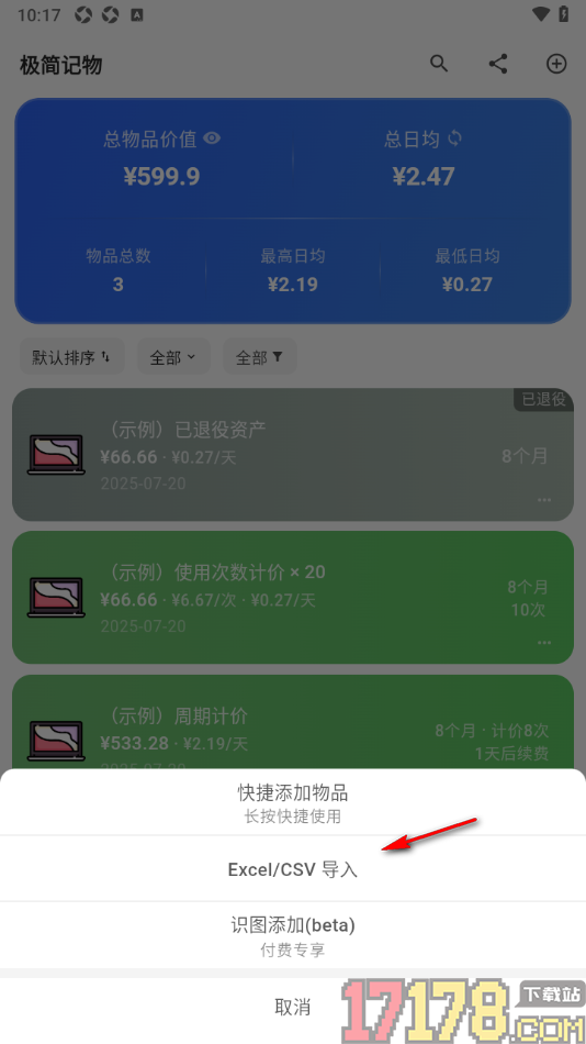 极简记物手机版设置从本地导入Excel表格数据的方法