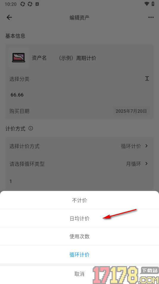 极简记物手机版设置计价方式为日均计价的方法