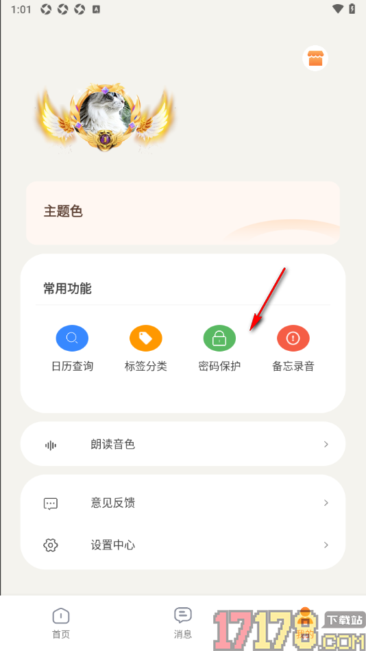 速记备忘录手机版开启手势密码保护的方法