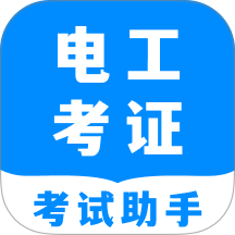 电工考试题目大全最新版 v1.0.0