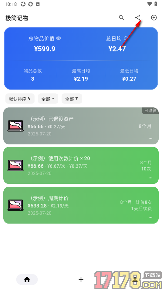 极简记物手机版设置分享物品账单信息给qq好友查看的方法