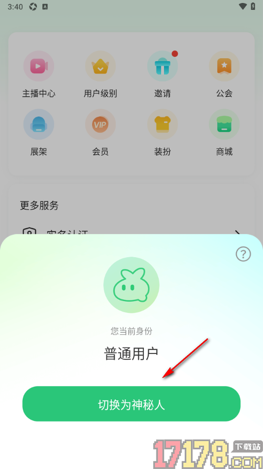 香晴直播手机版设置切换到神秘人身份的方法
