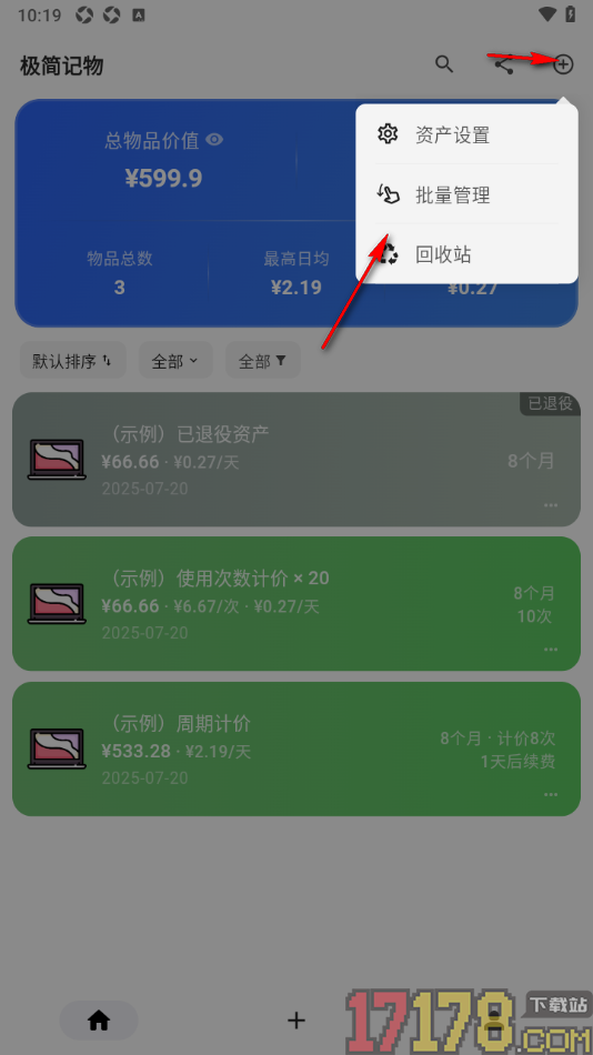 极简记物手机版设置分享物品账单信息给qq好友查看的方法