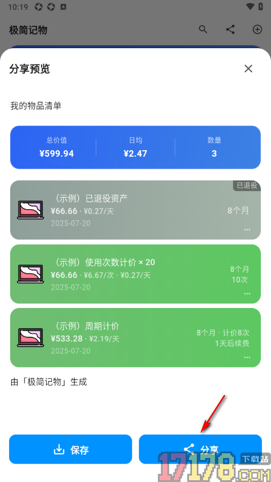 极简记物手机版设置分享物品账单信息给qq好友查看的方法