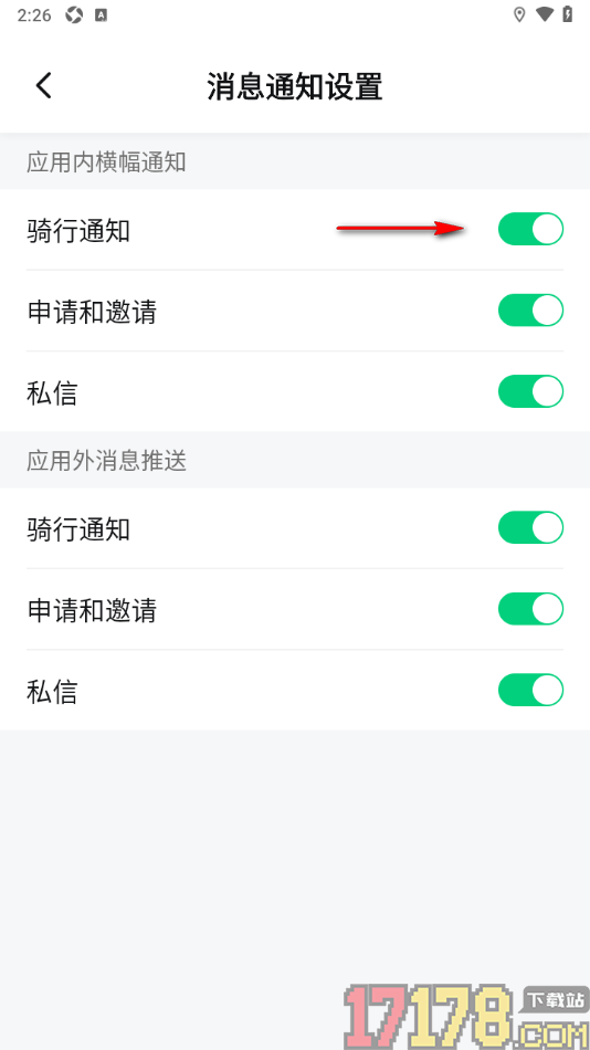 骑书手机版设置允许接收骑行通知消息的方法