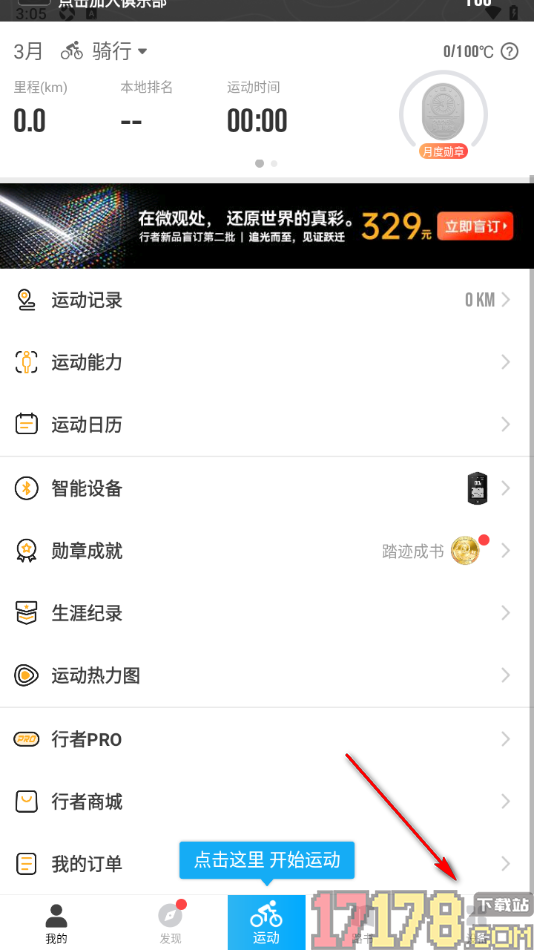 行者手机版添加智能自行车设备的方法