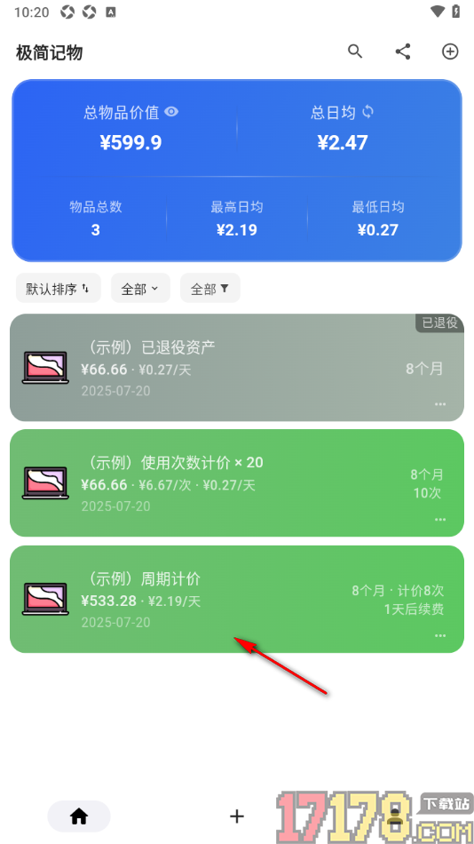极简记物手机版设置计价方式为日均计价的方法