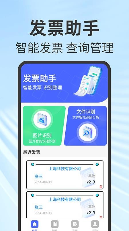 免费电子发票助手appv1.0.3截图1