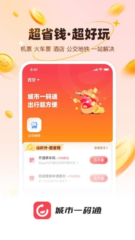 城市一码通appv1.0.0截图1