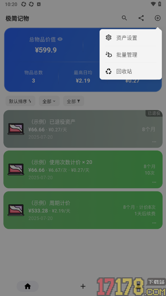 极简记物手机版设置分享物品账单信息给qq好友查看的方法