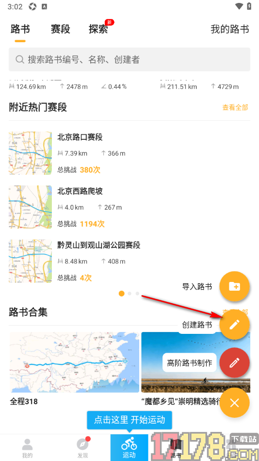 行者手机版创建自己的路书的方法