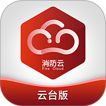 消防云监管官方版 v1.0.6.yr