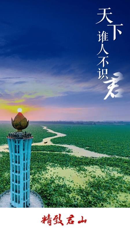 精致君山官方版