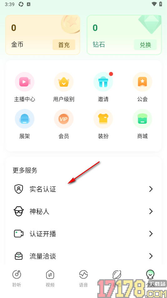 香晴直播手机版进行实名认证申请的方法