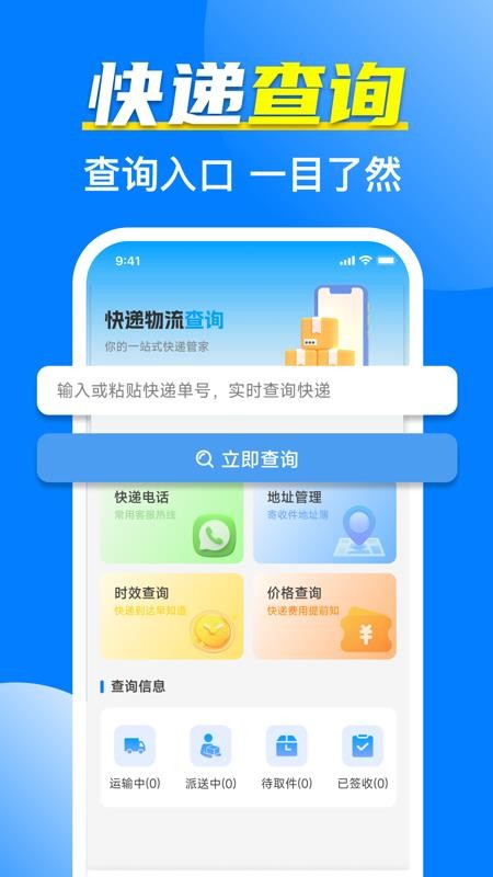 全网快递物流速查手机版v1.0.2截图1