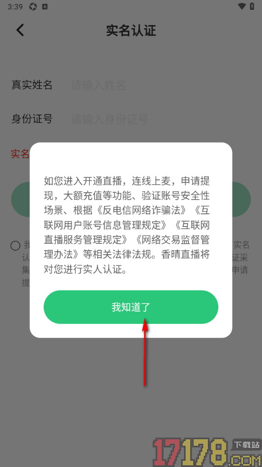 香晴直播手机版进行实名认证申请的方法