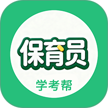 保育员学考帮手机版 v2.0.6