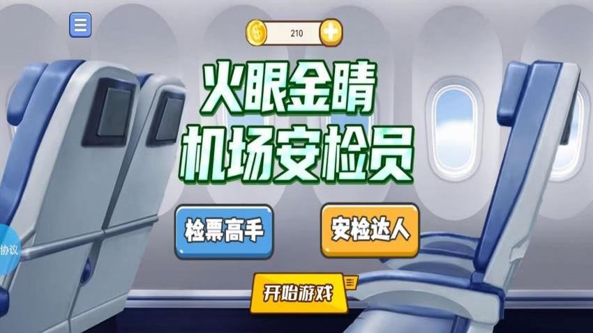 火眼金睛机场安检员手游v1.1.9截图2