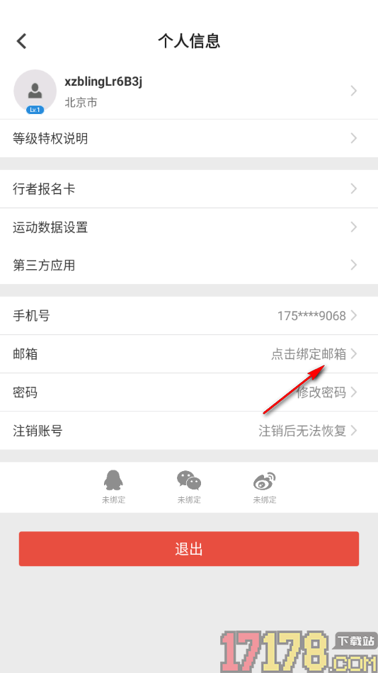 行者手机版设置绑定我的邮箱账号的方法