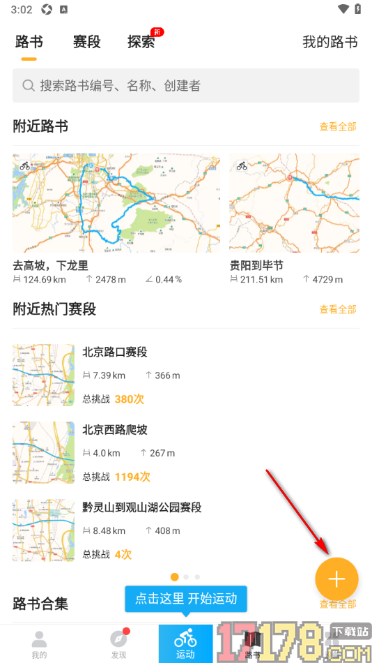 行者手机版创建自己的路书的方法