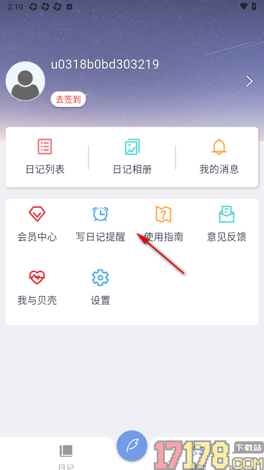 贝壳日记手机版设置写日记的提醒时间的方法