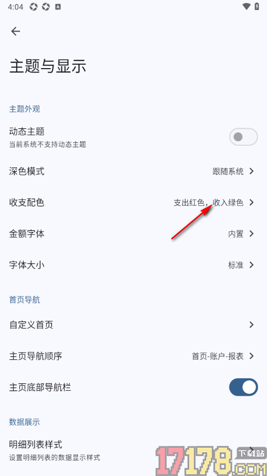 小星记账手机版设置收入红色，支出绿色的方法