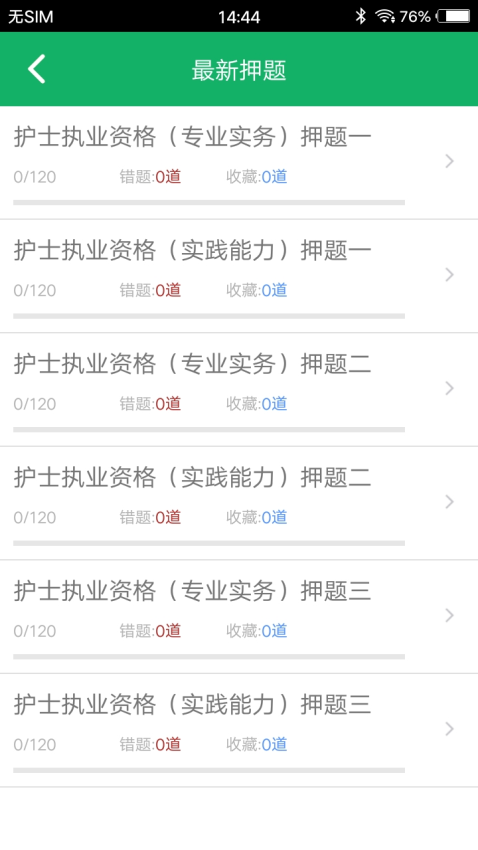 护士资格题库appv14.0截图1