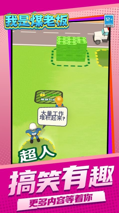 我是煤老板手游v1.1.5截图4