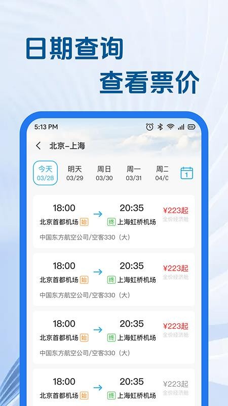 特价航旅机票助手最新版v1.0.0截图4