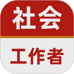 社会工作者手机版 v15.0.9