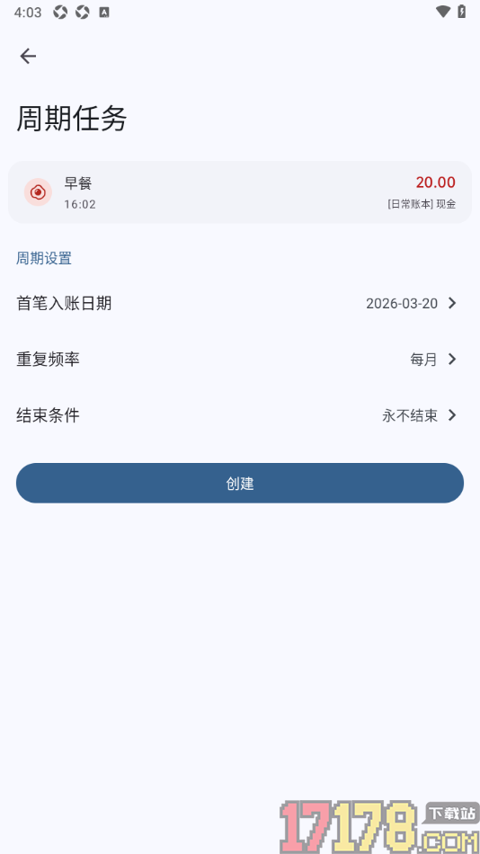 小星记账手机版设置创建周期记账任务的方法