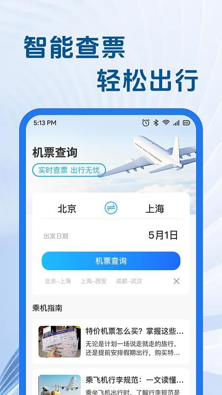 特价航旅机票助手最新版v1.0.0截图1