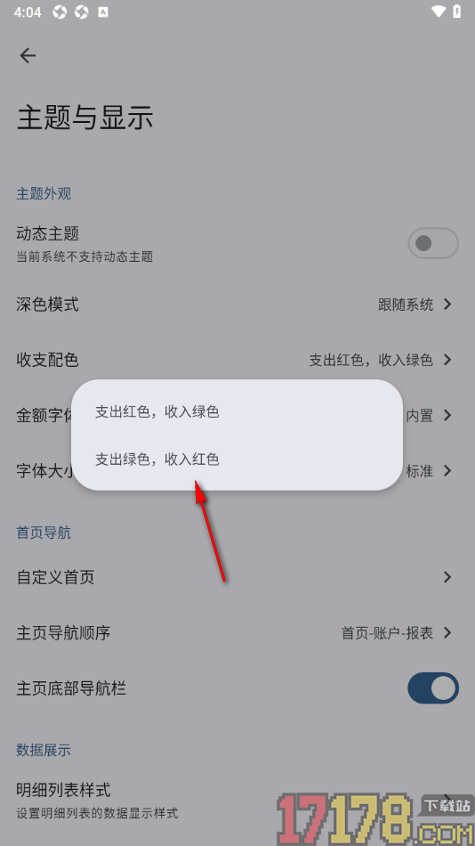 小星记账手机版设置收入红色，支出绿色的方法