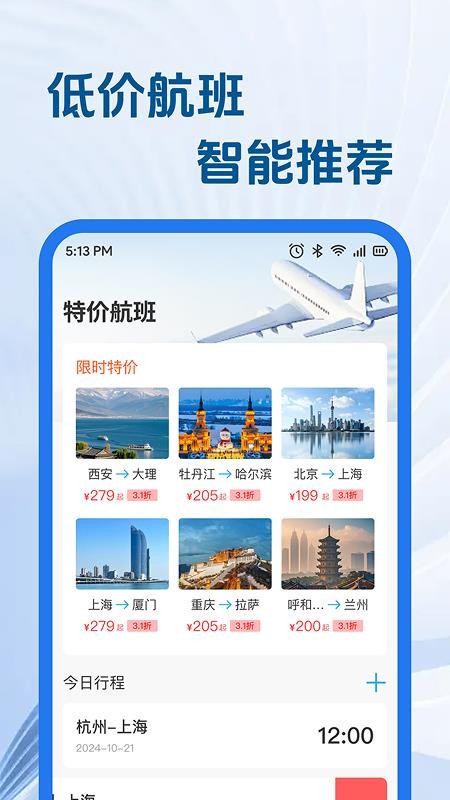 特价航旅机票助手最新版v1.0.0截图3